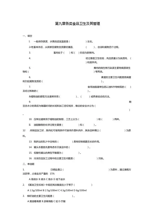 各类食品卫生及其管理题库