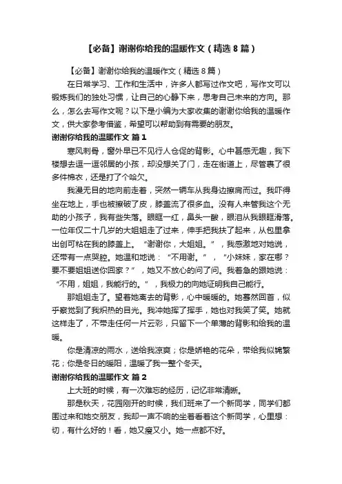 【必备】谢谢你给我的温暖作文（精选8篇）