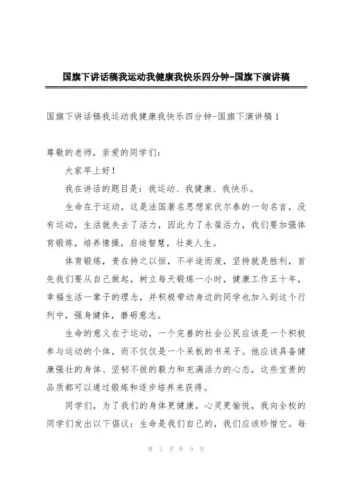 国旗下讲话稿我运动我健康我快乐四分钟-国旗下演讲稿