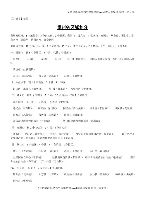 【精品】贵州省区域划分