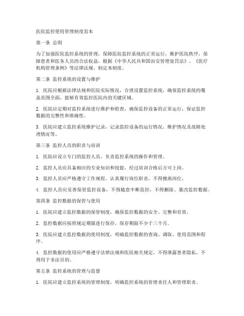 医院监控使用管理制度范本