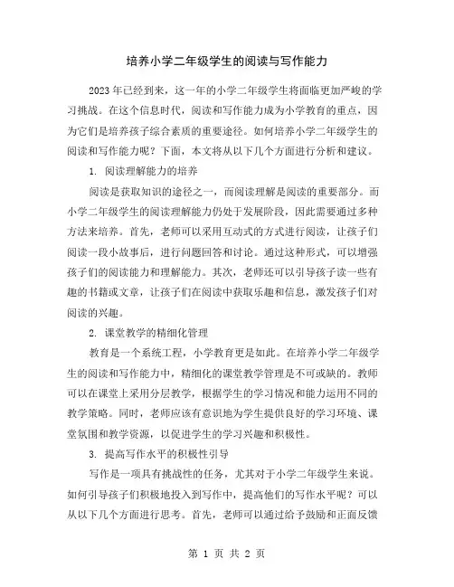 培养小学二年级学生的阅读与写作能力