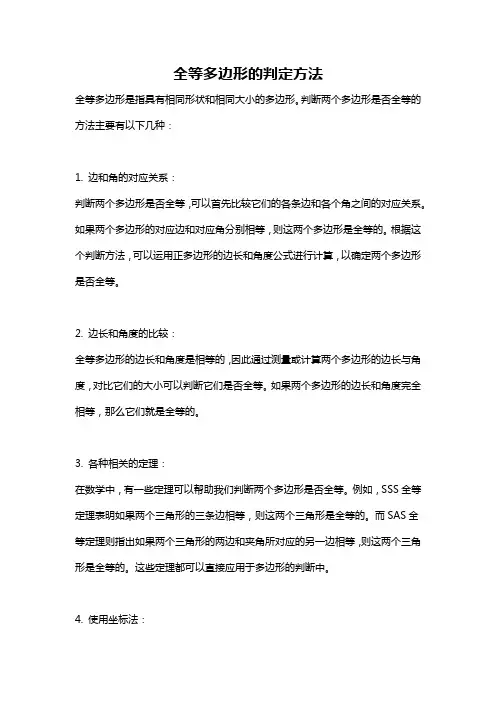 全等多边形的判定方法