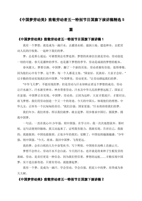 《中国梦劳动美》致敬劳动者五一特别节目国旗下演讲稿精选5篇
