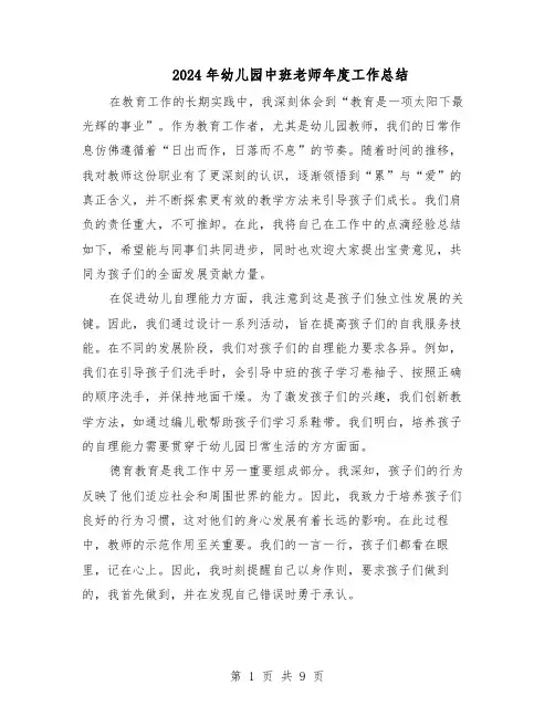 2024年幼儿园中班老师年度工作总结（5篇）