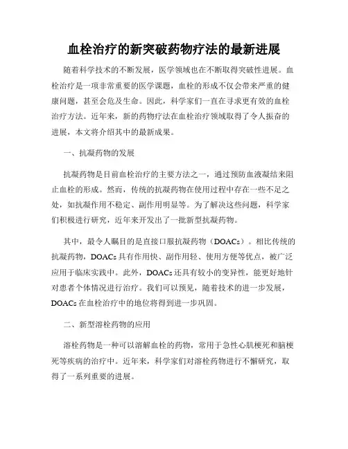 血栓治疗的新突破药物疗法的最新进展