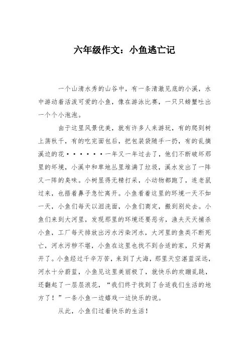 六年级作文：小鱼逃亡记