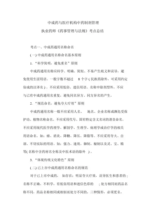 中成药与医疗机构中药制剂管理执业药师《药事管理与法规》考点总结
