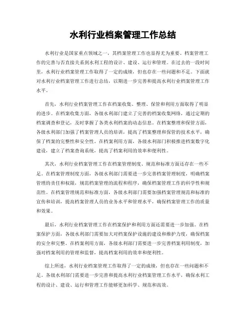 水利行业档案管理工作总结