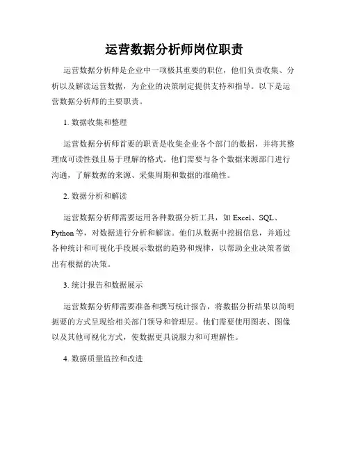 运营数据分析师岗位职责