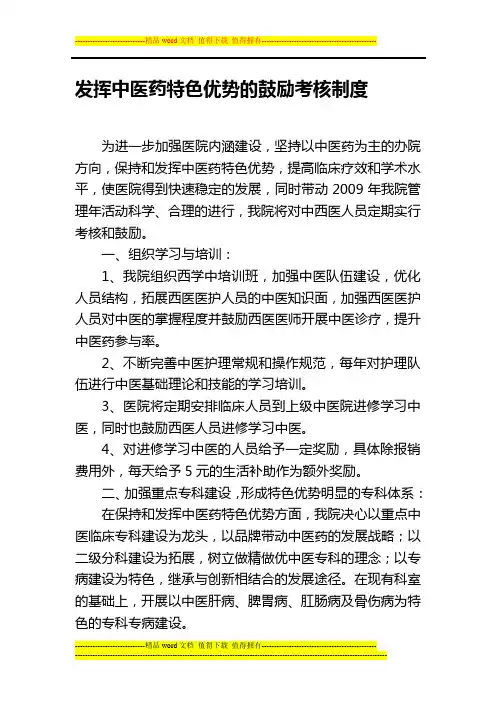 发挥中医药特色优势的鼓励考核制度