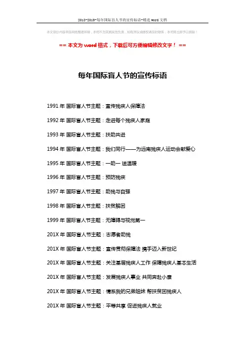 2018-2019-每年国际盲人节的宣传标语-精选word文档 (2页)