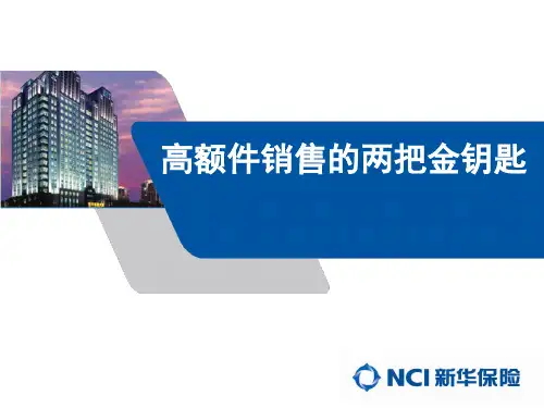 高额件销售的两把金钥匙