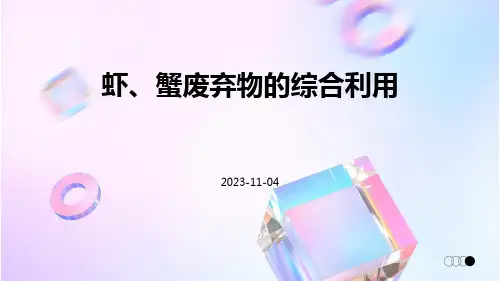 虾、蟹废弃物的综合利用