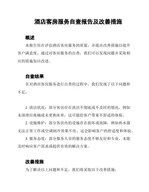 酒店客房服务自查报告及改善措施