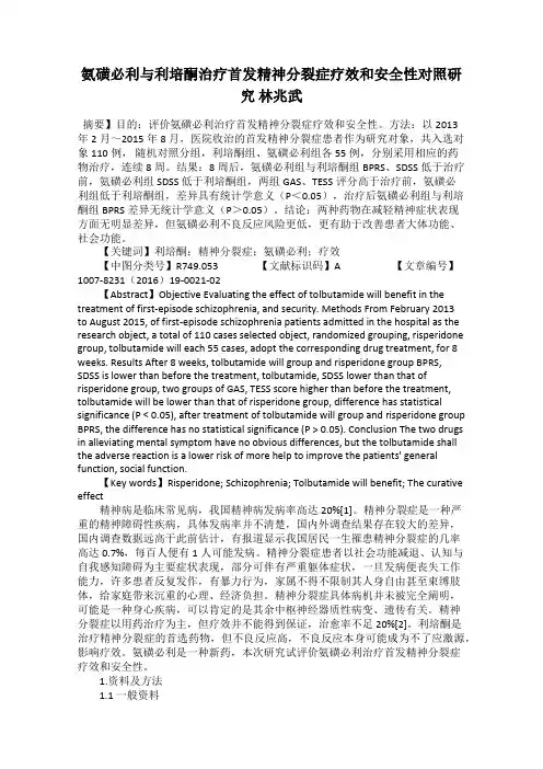 氨磺必利与利培酮治疗首发精神分裂症疗效和安全性对照研究 林兆武