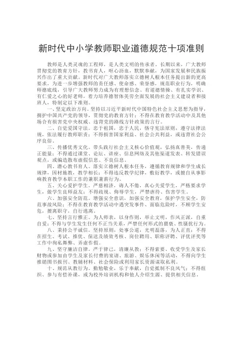 新时代中小学教师职业道德规范十项准则