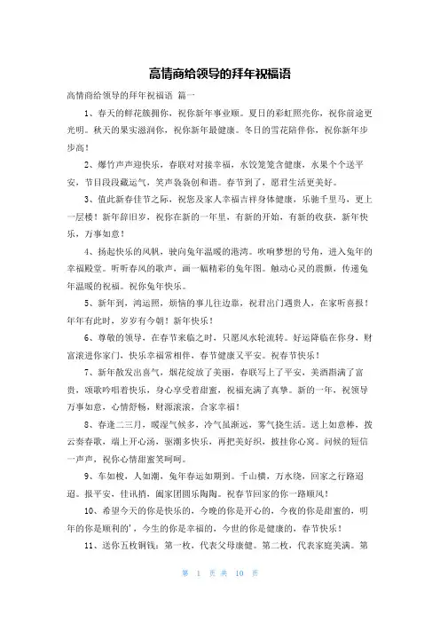 高情商给领导的拜年祝福语