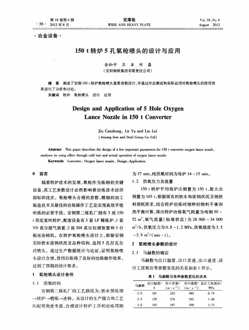 150t转炉5孔氧枪喷头的设计与应用