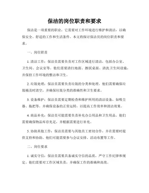 保洁的岗位职责和要求