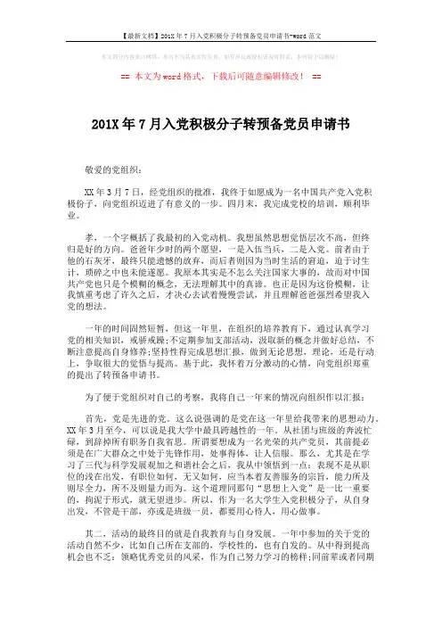 【最新文档】201X年7月入党积极分子转预备党员申请书-word范文 (2页)