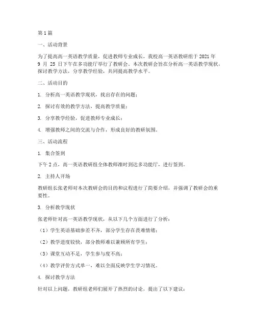 高一英语教研会活动纪实(3篇)