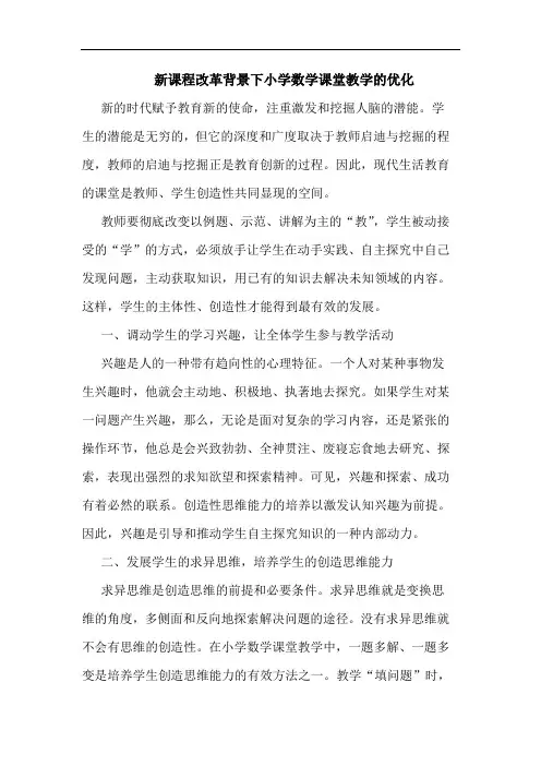 新课程改革背景下小学数学课堂教学的优化
