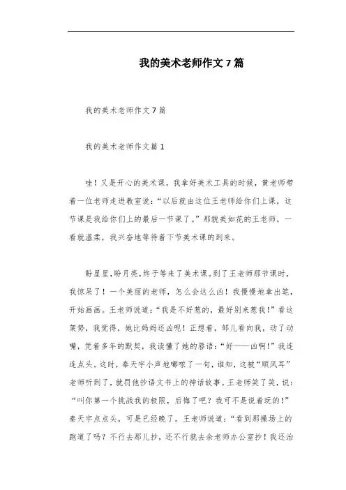 我的美术老师作文7篇