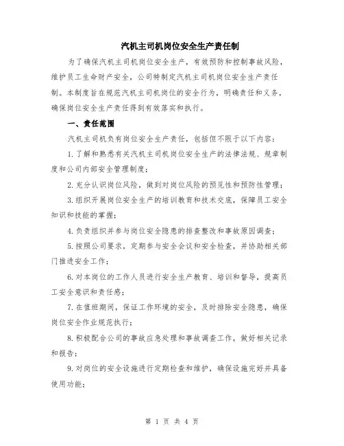 汽机主司机岗位安全生产责任制