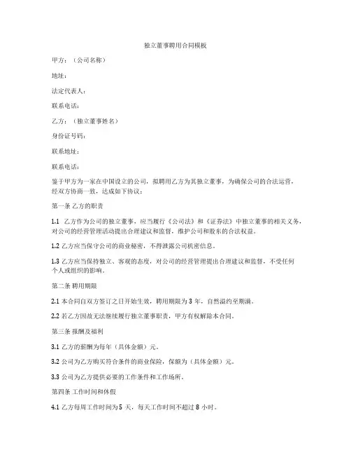 独立董事聘用合同模板