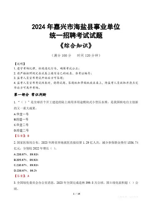 嘉兴海盐县事业单位统一招聘考试真题