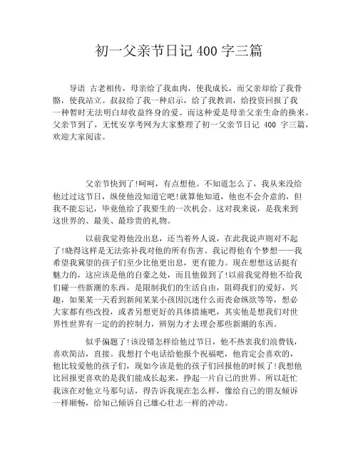 初一父亲节日记400字三篇