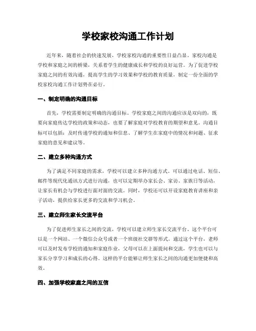 学校家校沟通工作计划