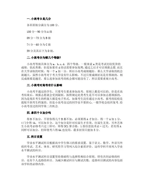 小高考B是几分相关内容