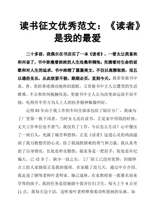 读书征文范文：《读者》是我的最爱