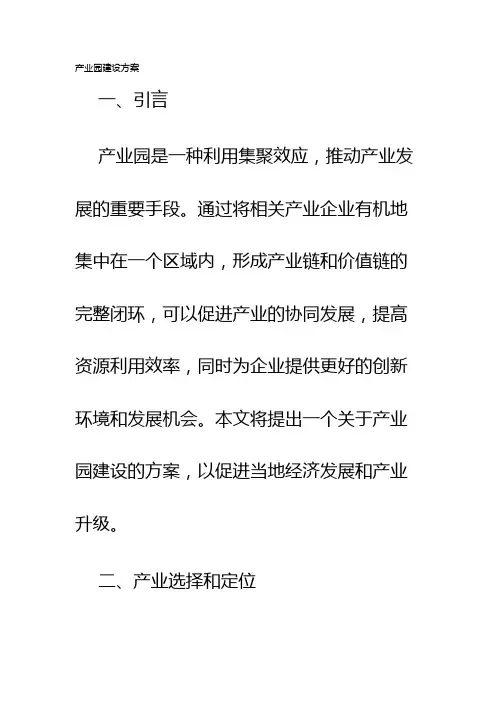 产业园建设方案
