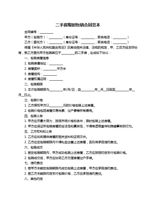 二手房限时包销合同范本