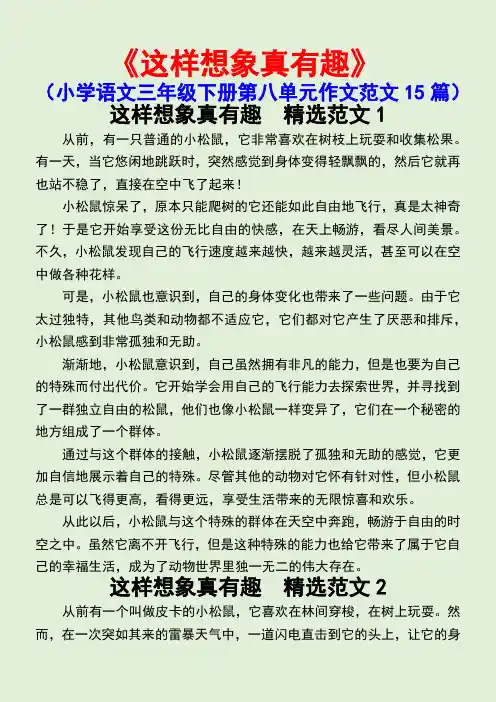 这样想象真有趣(小学语文三年级下册第八单元作文范文15篇)