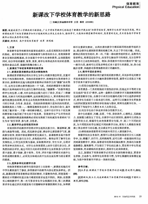新课改下学校体育教学的新思路