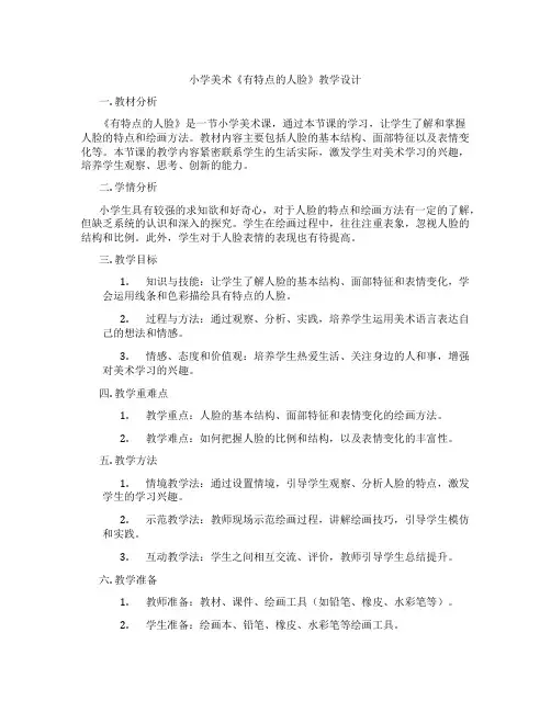 小学美术《有特点的人脸》教学设计