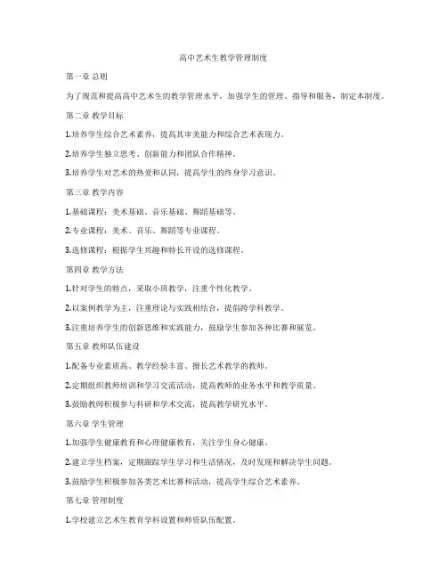 高中艺术生教学管理制度