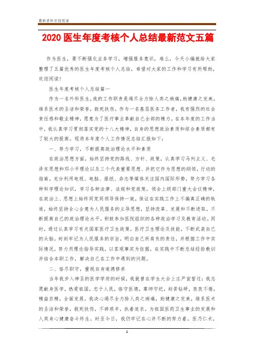 2020医生年度考核个人总结最新范文五篇