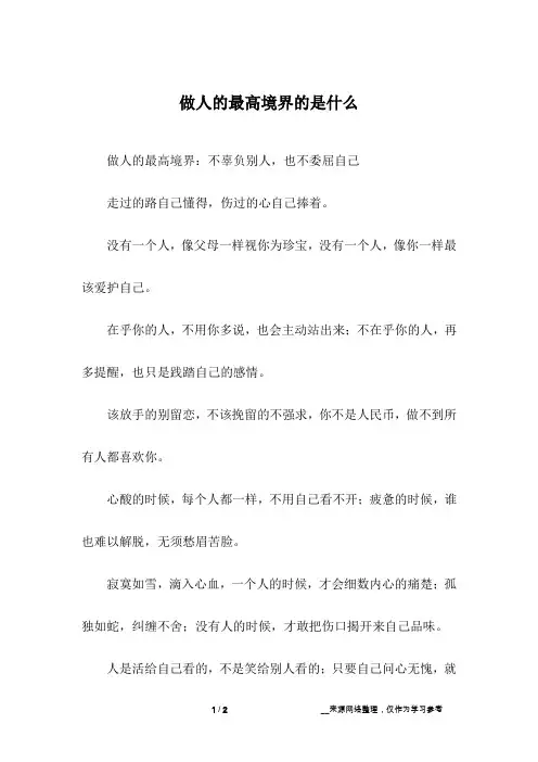 做人的最高境界的是什么