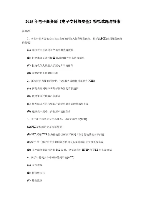 【VIP专享】2015年电子商务师《电子支付与安全》模拟试题及答案