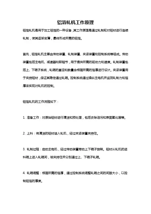铝箔轧机工作原理