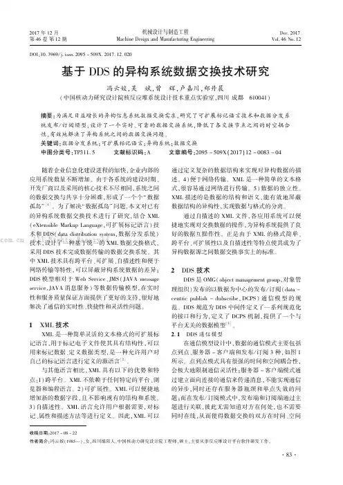 基于DDS的异构系统数据交换技术研究