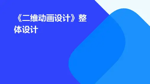 《二维动画设计》整体设计PPT