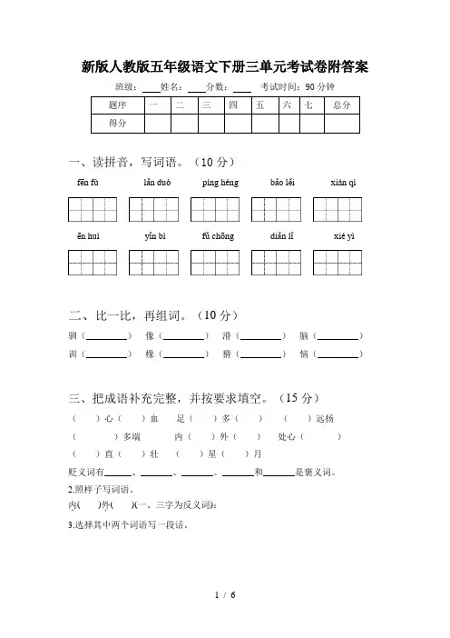 新版人教版五年级语文下册三单元考试卷附答案