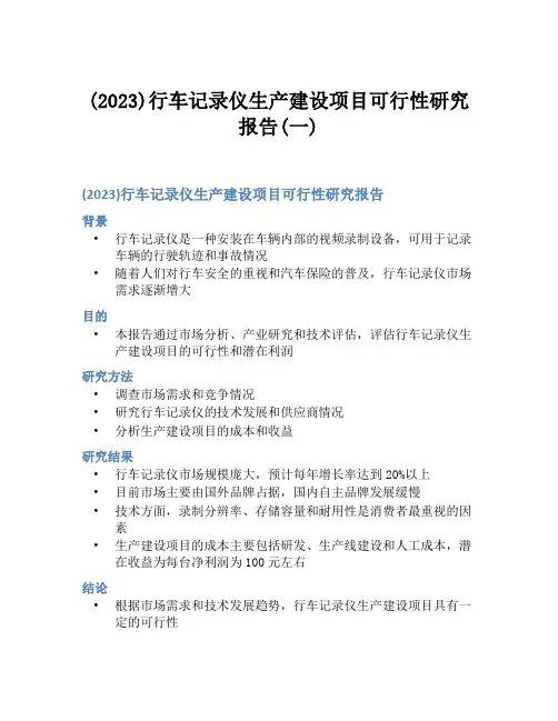 (2023)行车记录仪生产建设项目可行性研究报告(一)