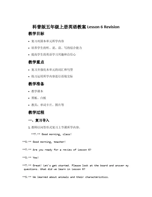 科普版五年级上册英语教案 Lesson 6 Revision